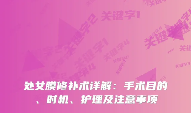 处女膜修补术详解：手术目的、时机、护理及注意事项