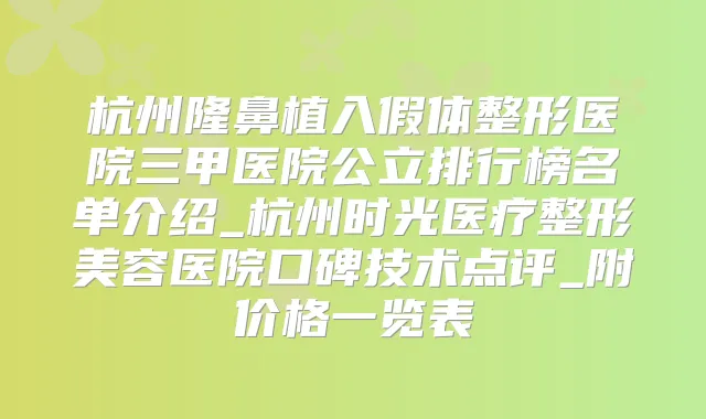 杭州隆鼻植入假体整形医院三甲医院公立排行榜名单介绍_杭州时光医疗整形美容医院口碑技术点评_附价格一览表