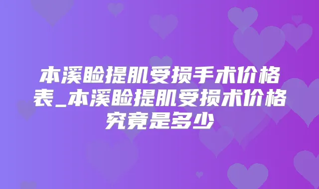 本溪睑提肌受损手术价格表_本溪睑提肌受损术价格究竟是多少