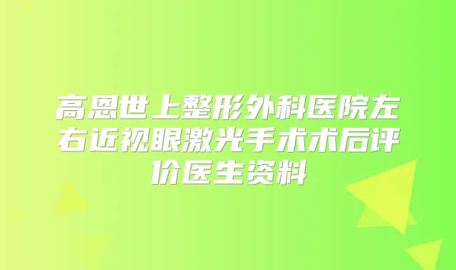 高恩世上整形外科医院左右近视眼激光手术术后评价医生资料