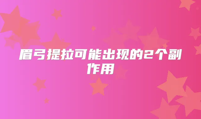 眉弓提拉可能出现的2个副作用