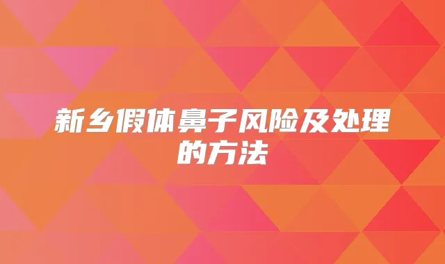 新乡假体鼻子风险及处理的方法