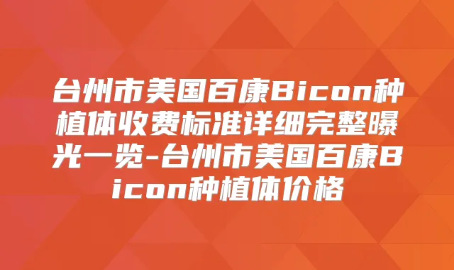 台州市美国百康Bicon种植体收费标准详细完整曝光一览-台州市美国百康Bicon种植体价格