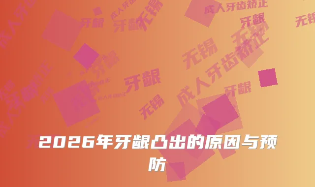 2026年牙龈凸出的原因与预防
