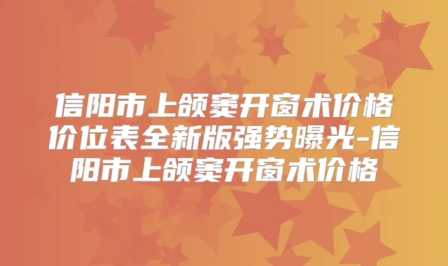 信阳市上颌窦开窗术价格价位表全新版强势曝光-信阳市上颌窦开窗术价格
