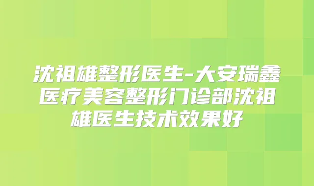 沈祖雄整形医生-大安瑞鑫医疗美容整形门诊部沈祖雄医生技术效果好
