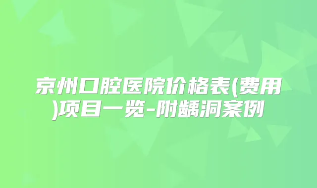京州口腔医院价格表(费用)项目一览-附龋洞案例