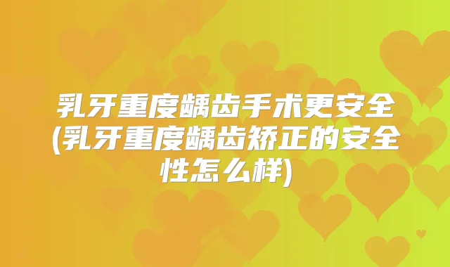 乳牙重度龋齿手术更安全(乳牙重度龋齿矫正的安全性怎么样)