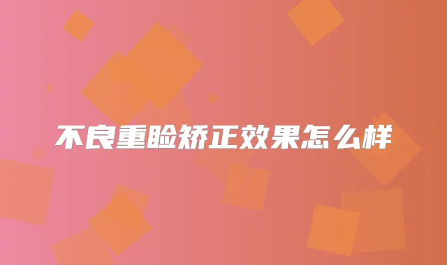 不良重睑矫正效果怎么样