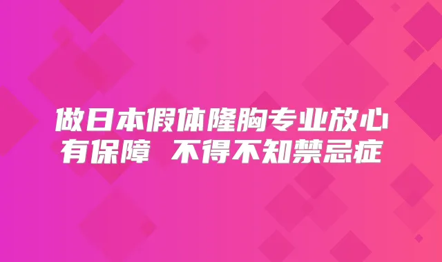 做日本假体隆胸专业放心有保障 不得不知禁忌症
