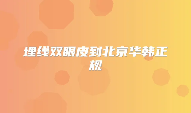 埋线双眼皮到北京华规