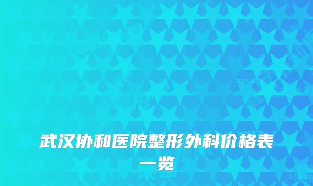 武汉协和医院整形外科价格表一览