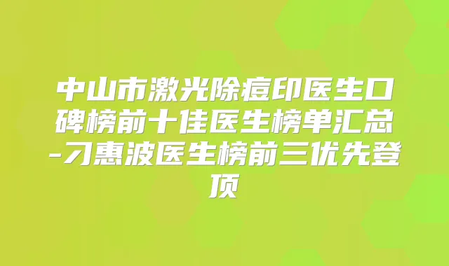 中山市激光除痘印医生口碑榜前十佳医生榜单汇总-刁惠波医生榜前三优先登顶