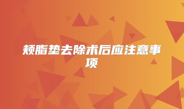 颊脂垫去除术后应注意事项