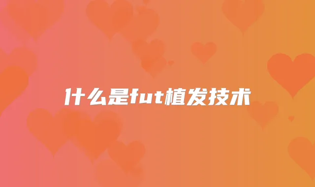 什么是fut植发技术