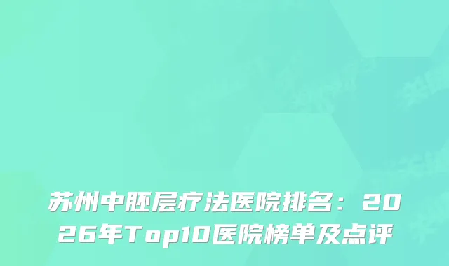 苏州中胚层疗法医院排名：2026年Top10医院榜单及点评
