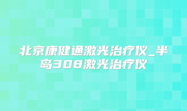 北京康健通激光仪_半岛308激光仪
