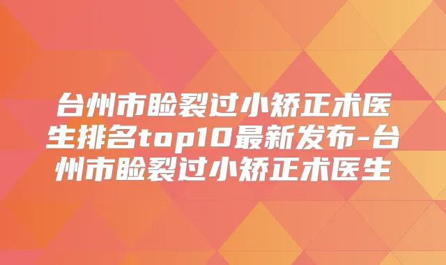 台州市睑裂过小矫正术医生排名top10新发布-台州市睑裂过小矫正术医生