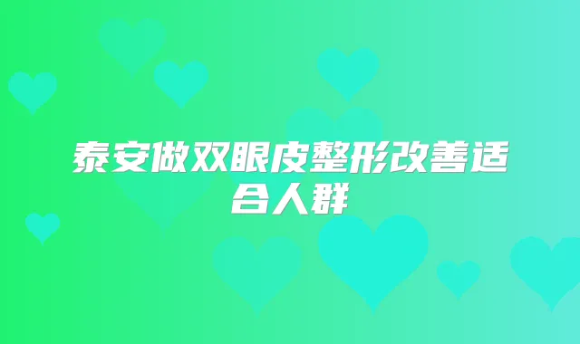 泰安做双眼皮整形适合人群