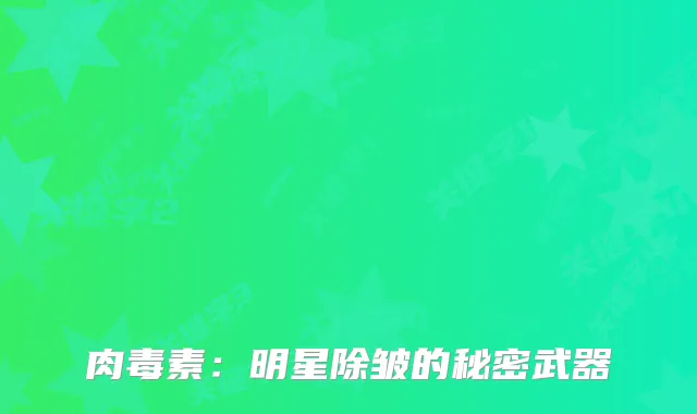 ：明星除皱的秘密武器