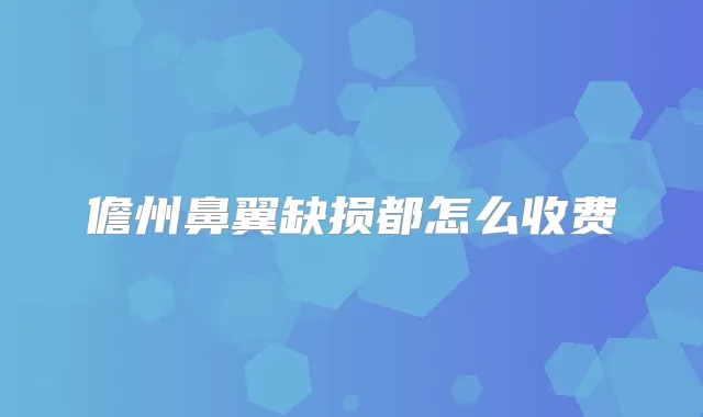 儋州鼻翼缺损都怎么收费