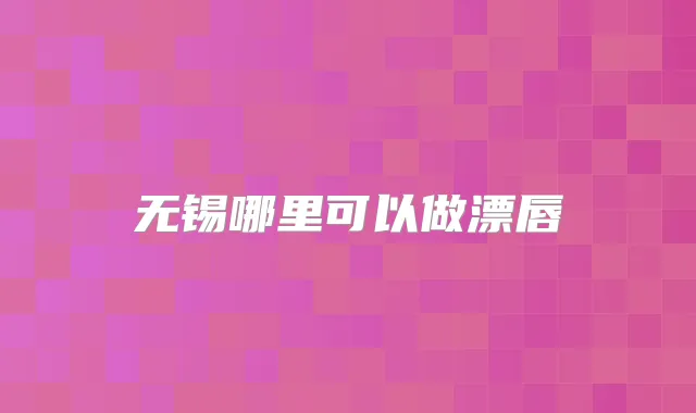 无锡哪里可以做漂唇