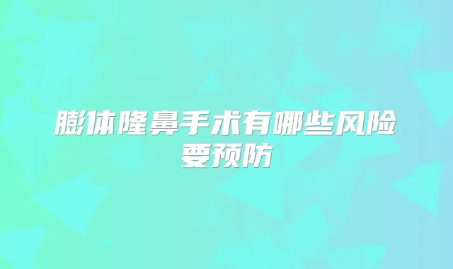 膨体隆鼻手术有哪些风险要预防