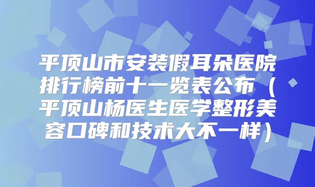 平顶山市安装假耳朵医院排行榜前十一览表公布（平顶山杨医生医学整形美容口碑和技术大不一样）