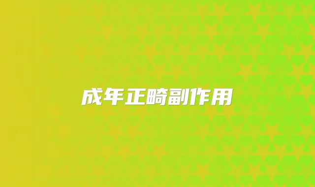 成年正畸副作用