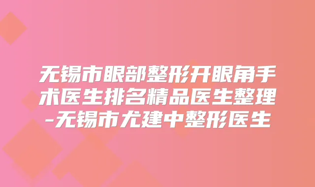 无锡市眼部整形开眼角手术医生排名精品医生整理-无锡市尤建中整形医生