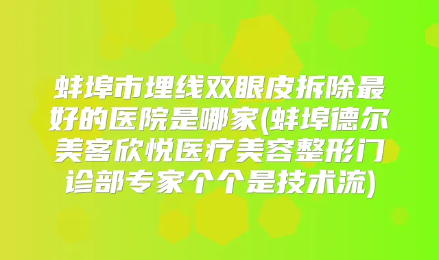 title="蚌埠市埋线双眼皮拆除好的医院是哪家(蚌埠德尔美客欣悦医疗美容整形门诊部专家个个是技术流)"