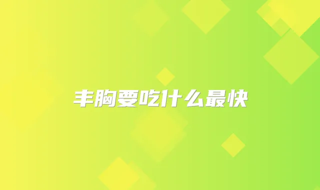 丰胸要吃什么快