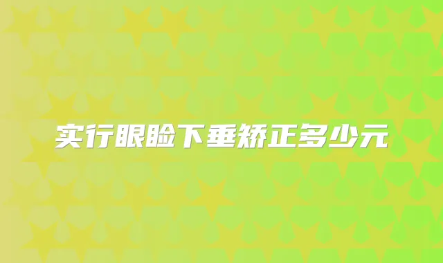 实行眼睑下垂矫正多少元