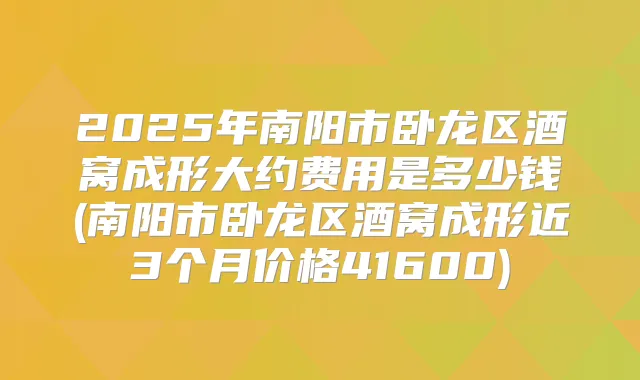 2025年南阳市卧龙区酒窝成形大约费用是多少钱(南阳市卧龙区酒窝成形近3个月价格41600)