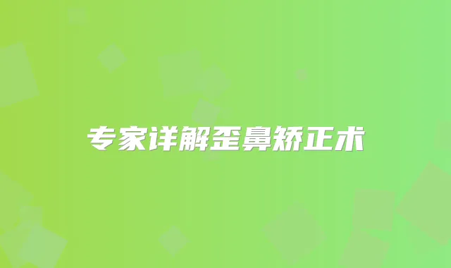 专家详解歪鼻矫正术