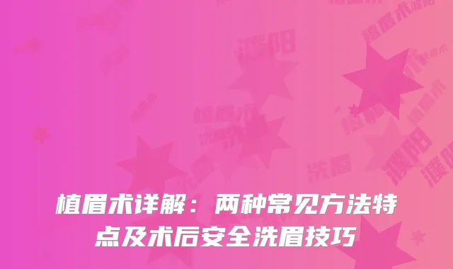 植眉术详解：两种常见方法特点及术后安全洗眉技巧