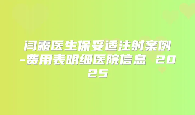 闫霜医生注射案例-费用表明细医院信息 2025