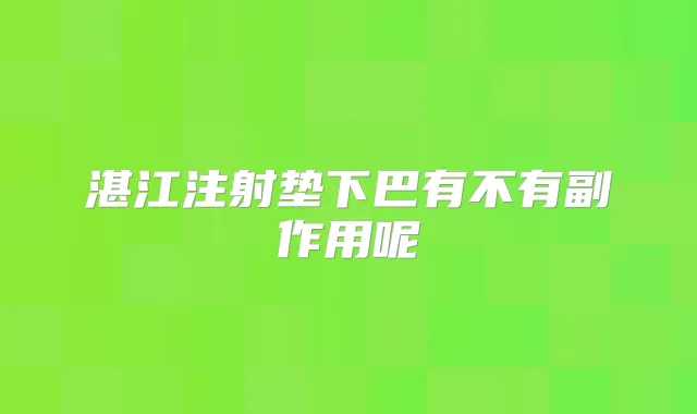 湛江注射垫下巴有不有副作用呢