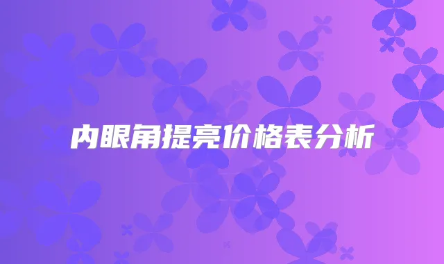 内眼角提亮价格表分析