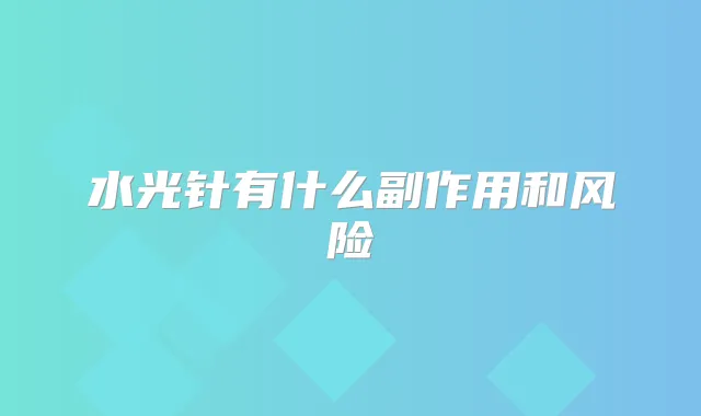 水光针有什么副作用和风险
