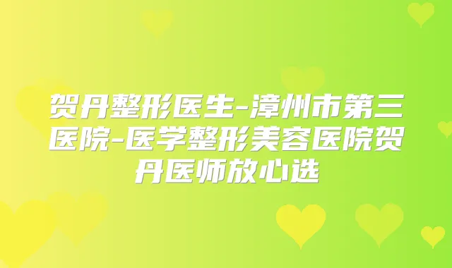 贺丹整形医生-漳州市第三医院-医学整形美容医院贺丹医师放心选