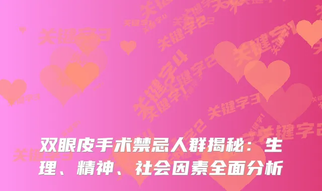 双眼皮手术禁忌人群揭秘:生理、精神、社会因素全面分析