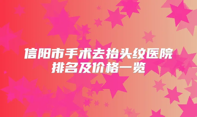 信阳市手术去抬头纹医院排名及价格一览