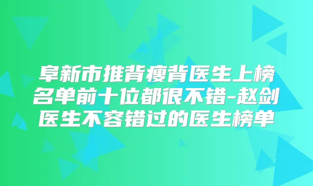 阜新市推背瘦背医生上榜名单前十位都很不错-赵剑医生不容错过的医生榜单