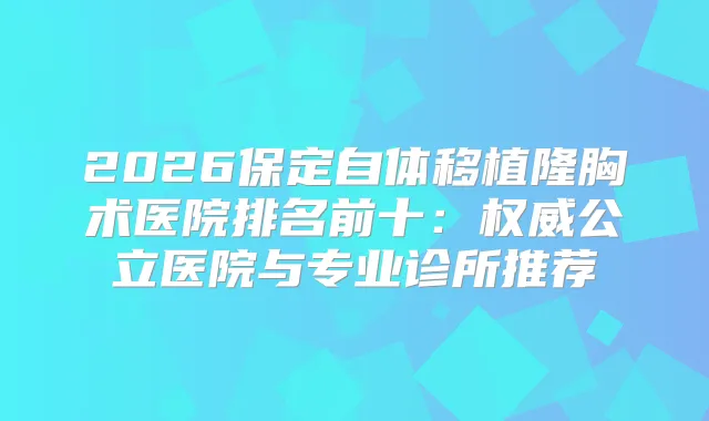 title="2026保定自体移植隆胸术医院排名前十：公立医院与专业诊所推荐"