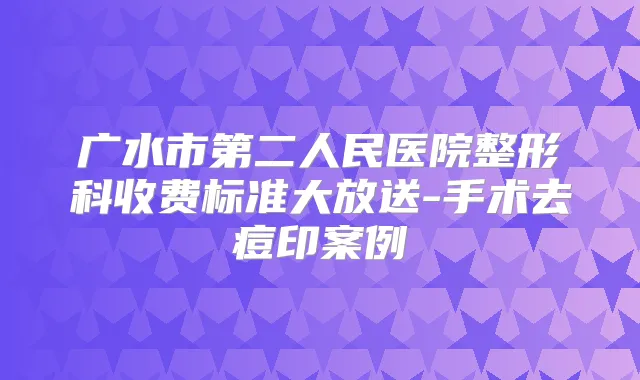 广水市第二人民医院整形科收费标准大放送-手术去痘印案例