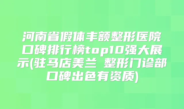 河南省假体丰额整形医院口碑排行榜top10强大展示(驻马店美兰徳整形门诊部口碑出色有资质)