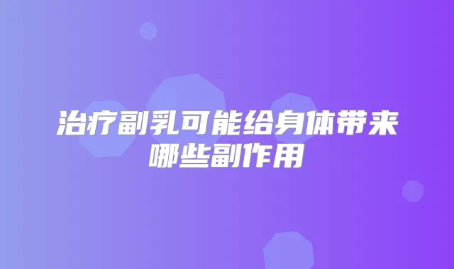 副乳可能给身体带来哪些副作用