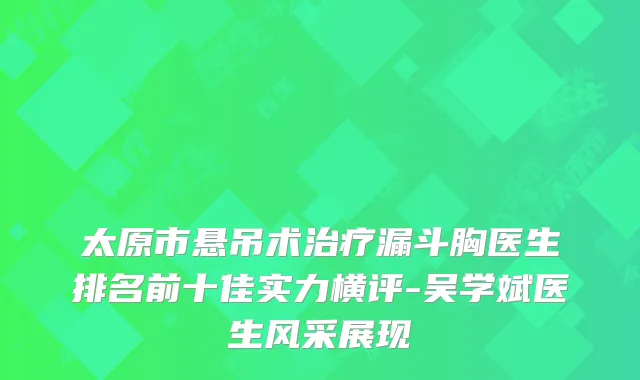 太原市悬吊术漏斗胸医生排名前十佳实力横评-吴学斌医生风采展现