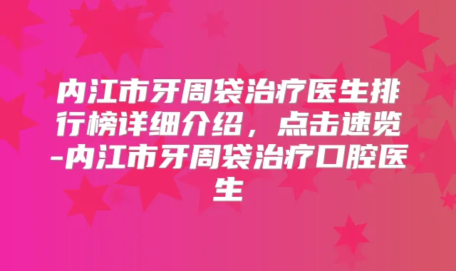 内江市牙周袋医生排行榜详细介绍，点击速览-内江市牙周袋口腔医生